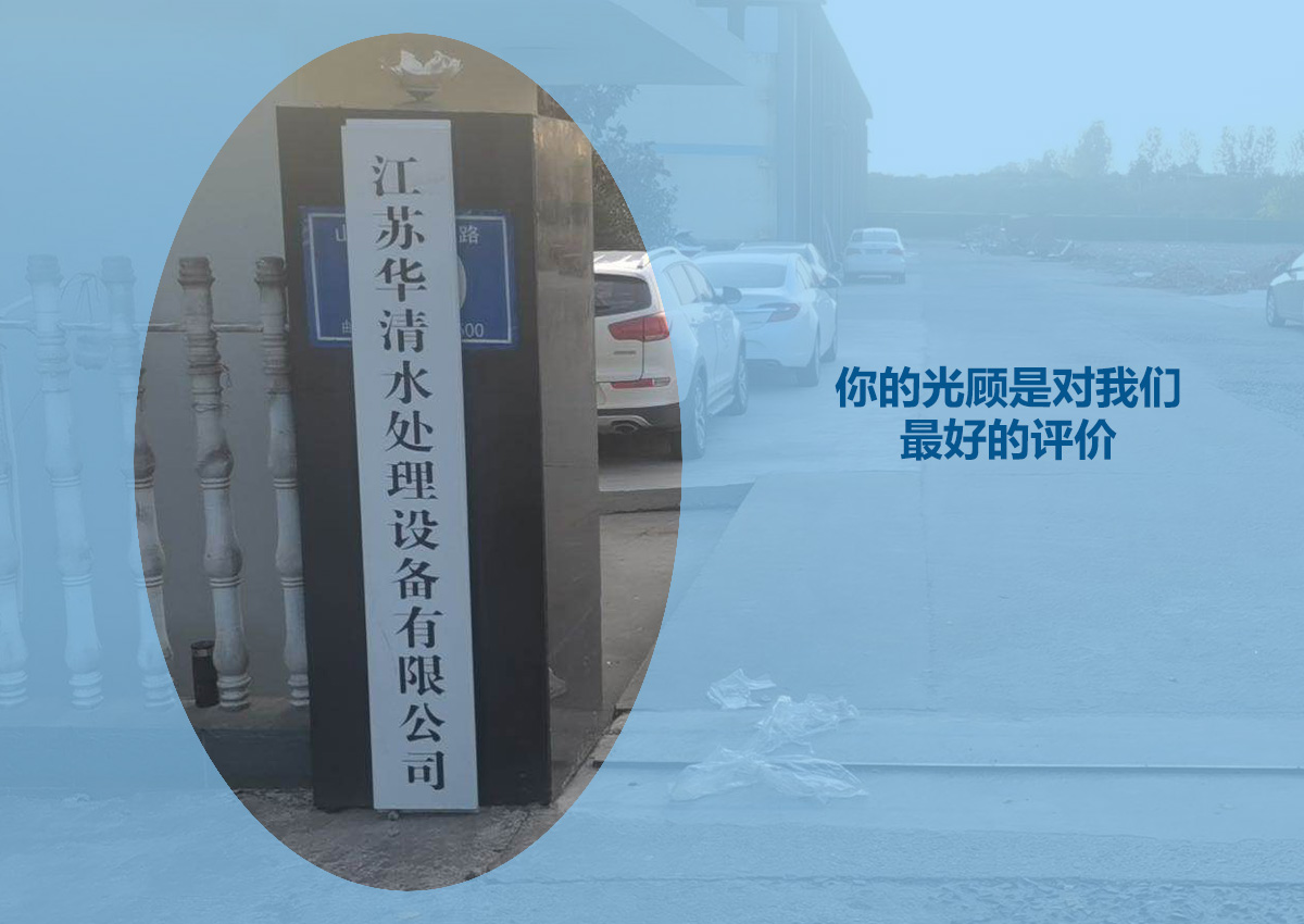 江蘇華清水處理設(shè)備有限公司
