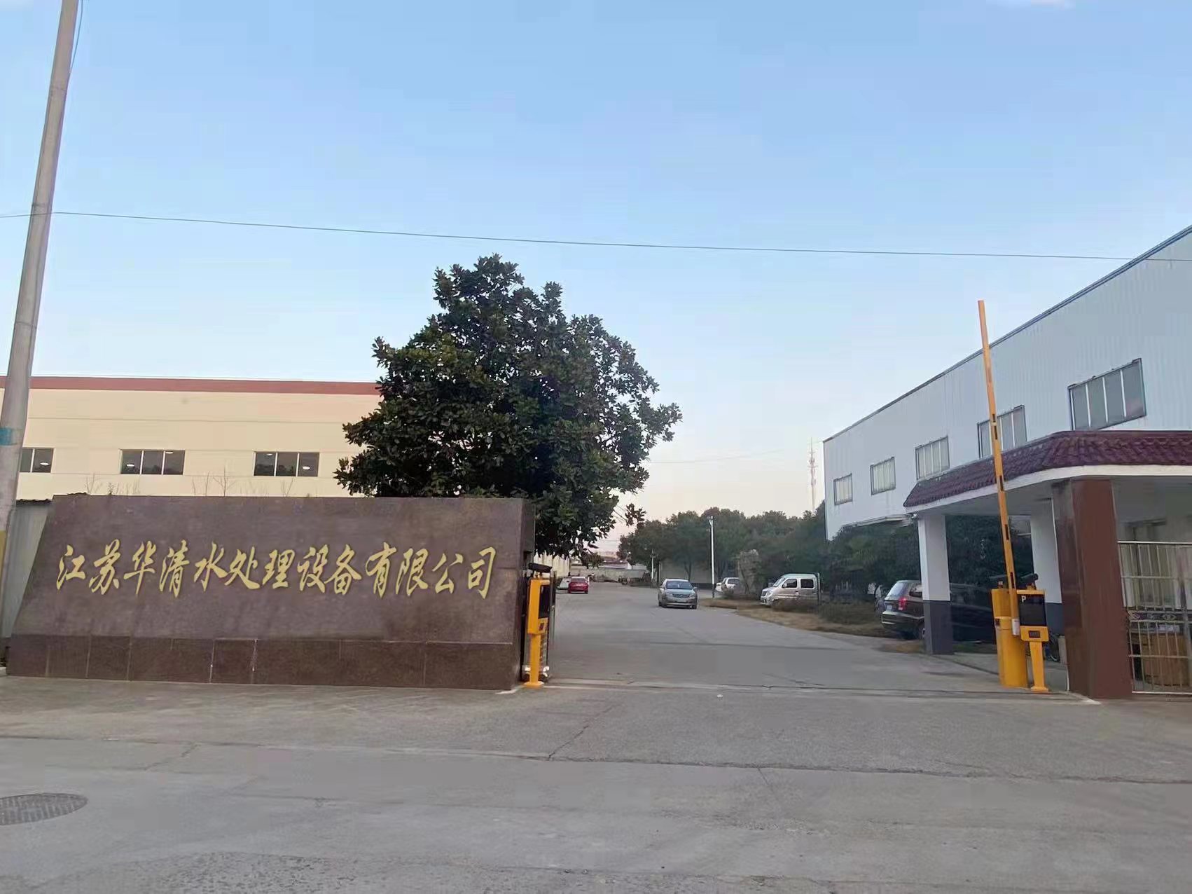 南京華清水處理設(shè)備公司廠房